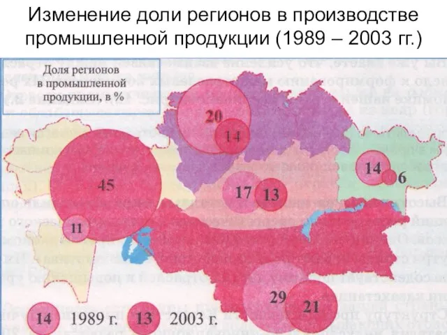 Изменение доли регионов в производстве промышленной продукции (1989 – 2003 гг.)