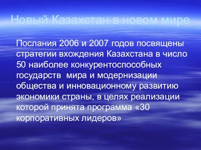 Новый Казахстан в новом мире Послания 2006 и 2007 годов посвящены стратегии