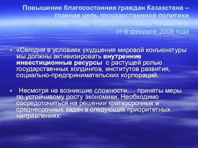 Повышение благосостояния граждан Казахстана – главная цель государственной политики Послание Главы государства