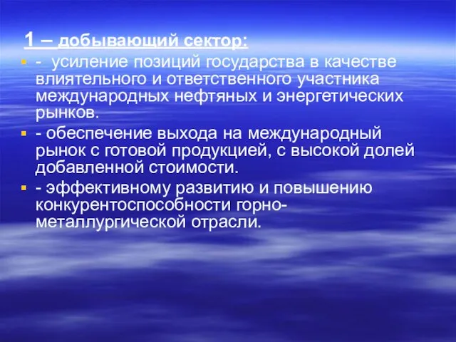 1 – добывающий сектор: - усиление позиций государства в качестве влиятельного и