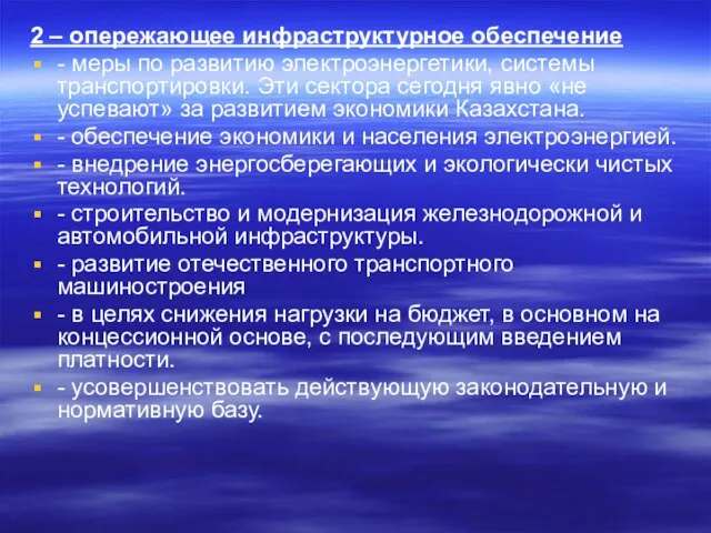 2 – опережающее инфраструктурное обеспечение - меры по развитию электроэнергетики, системы транспортировки.