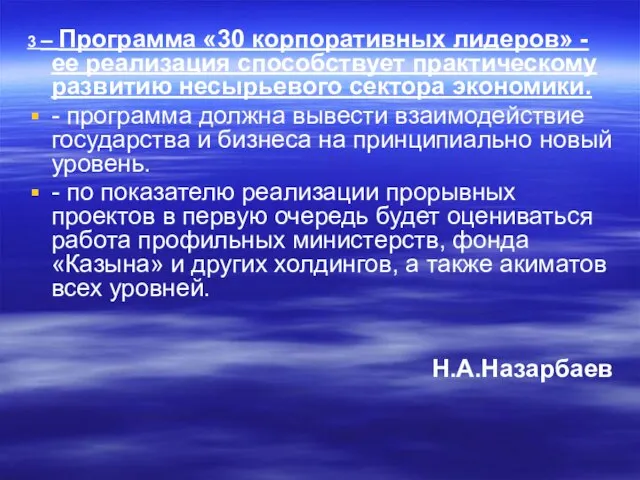 3 – Программа «30 корпоративных лидеров» - ее реализация способствует практическому развитию