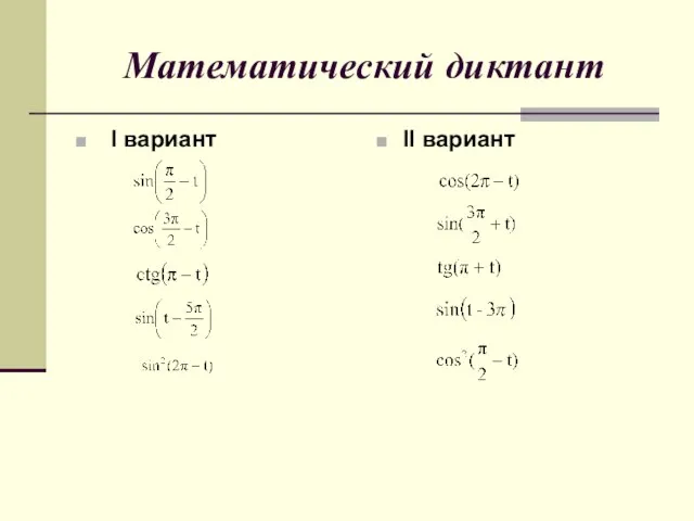 Математический диктант I вариант II вариант