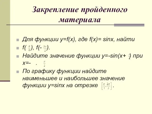 Закрепление пройденного материала Для функции y=f(x), где f(x)= sinx, найти f( ),