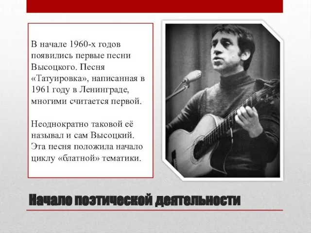 Начало поэтической деятельности В начале 1960-х годов появились первые песни Высоцкого. Песня