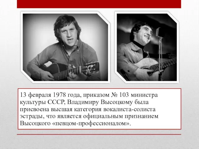 13 февраля 1978 года, приказом № 103 министра культуры СССР, Владимиру Высоцкому