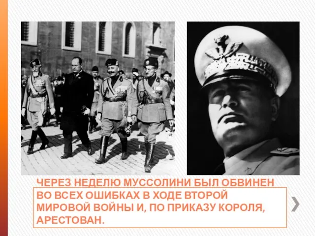 Через неделю Муссолини был обвинен во всех ошибках в ходе Второй мировой
