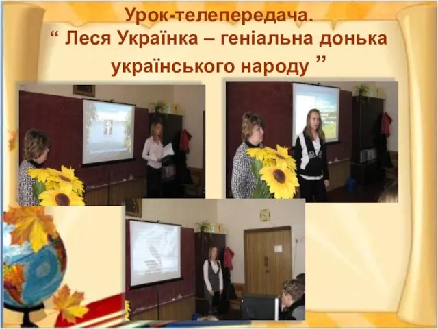 Урок-телепередача. “ Леся Українка – геніальна донька українського народу ”
