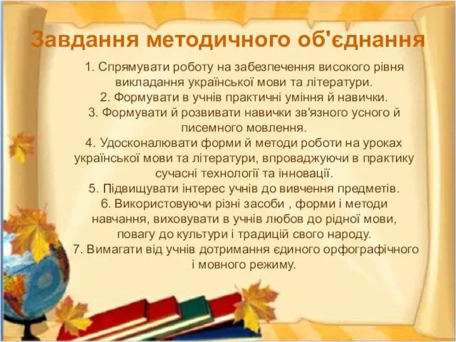 Завдання методичного об'єднання 1. Спрямувати роботу на забезпечення високого рівня викладання української