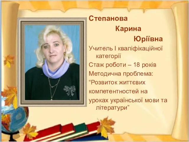 Степанова Карина Юріївна Учитель І кваліфікаційної категорії Стаж роботи – 18 років