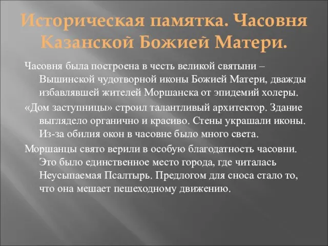 Историческая памятка. Часовня Казанской Божией Матери. Часовня была построена в честь великой
