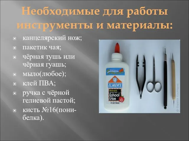 Необходимые для работы инструменты и материалы: канцелярский нож; пакетик чая; чёрная тушь