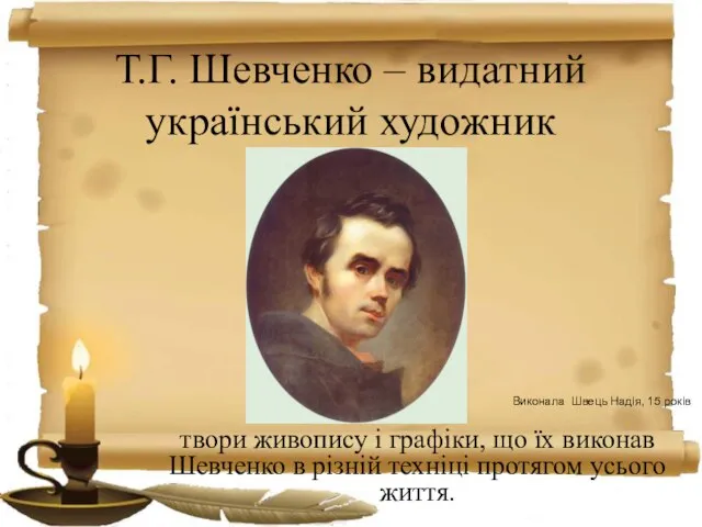 Т.Г. Шевченко – видатний український художник твори живопису і графіки, що їх