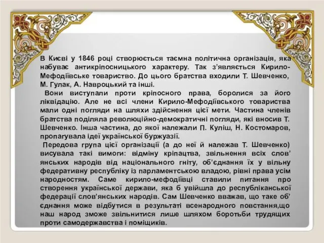 В Києві у 1846 році створюється таємна політична організація, яка набуває антикріпосницького