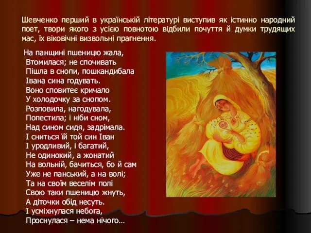 Шевченко перший в українській літературі виступив як істинно народний поет, твори якого