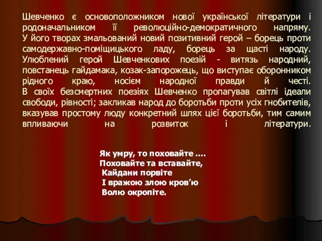 Шевченко є основоположником нової української літератури і родоначальником її революційно-демократичного напряму. У