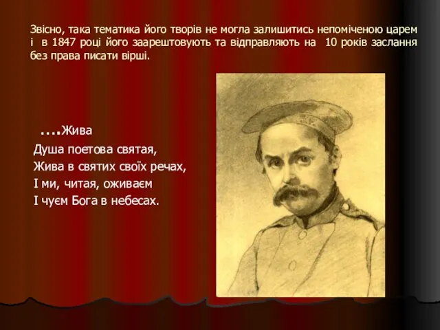 Звісно, така тематика його творів не могла залишитись непоміченою царем і в