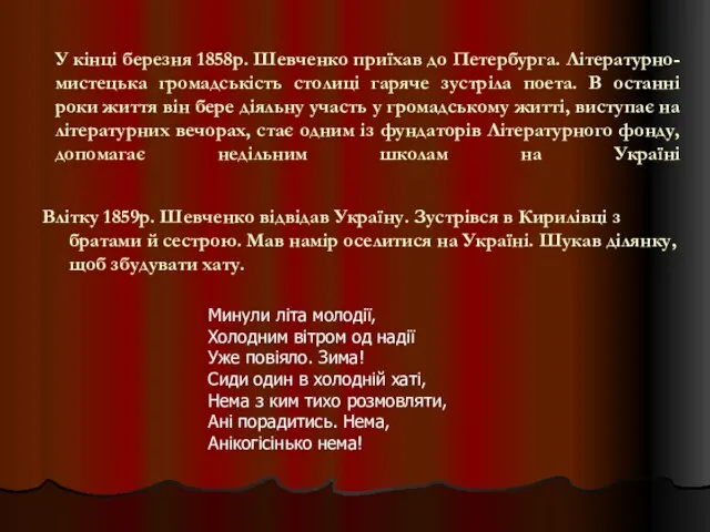 У кінці березня 1858р. Шевченко приїхав до Петербурга. Літературно-мистецька громадськість столиці гаряче