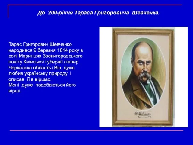 До 200-річчя Тараса Григоровича Шевченка. Тарас Григорович Шевченко народився 9 березня 1814
