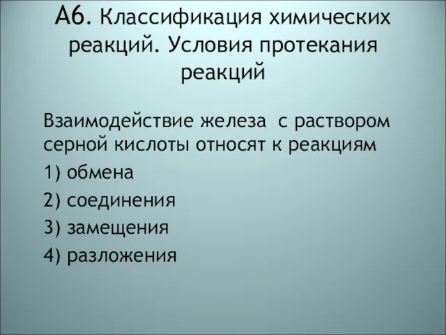 А6. Классификация химических реакций. Условия протекания реакций Взаимодействие железа с раствором серной