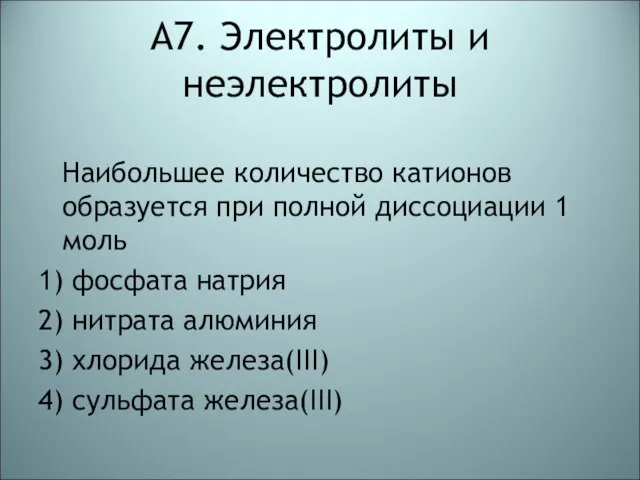 А7. Электролиты и неэлектролиты Наибольшее количество катионов образуется при полной диссоциации 1