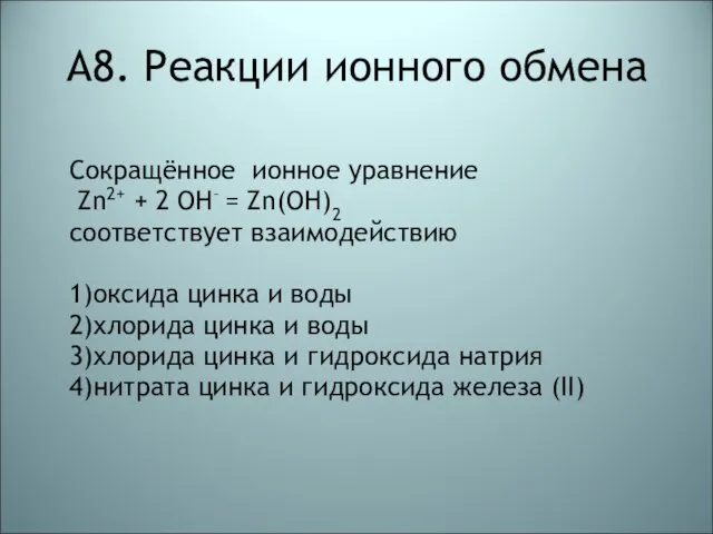 А8. Реакции ионного обмена Сокращённое ионное уравнение Zn2+ + 2 OH– =