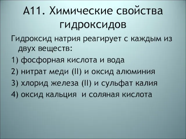 А11. Химические свойства гидроксидов Гидроксид натрия реагирует с каждым из двух веществ: