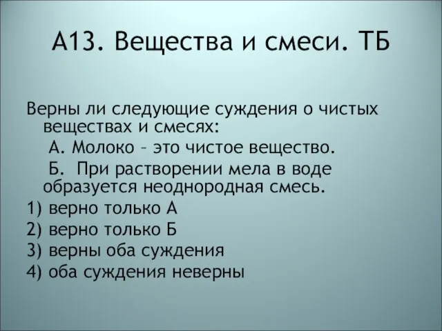 А13. Вещества и смеси. ТБ Верны ли следующие суждения о чистых веществах