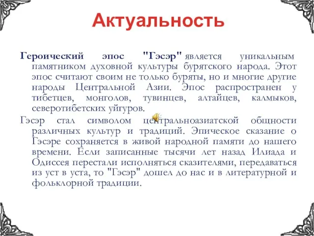 Актуальность Героический эпос "Гэсэр" является уникальным памятником духовной культуры бурятского народа. Этот