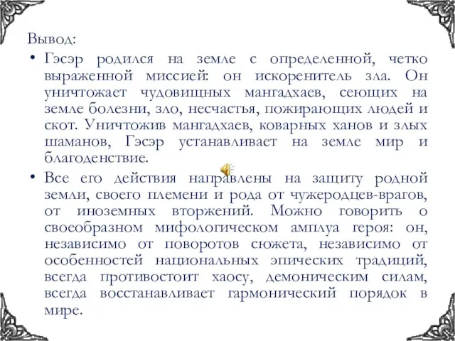 Вывод: Гэсэр родился на земле с определенной, четко выраженной миссией: он искоренитель