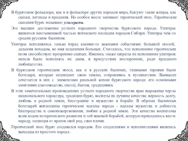 В бурятском фольклоре, как и в фольклоре других народов мира, бытуют такие