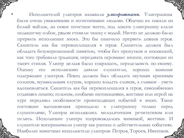 Исполнителей улигеров называли улигершинами. Улигершины были очень уважаемыми и почитаемыми людьми. Обычно