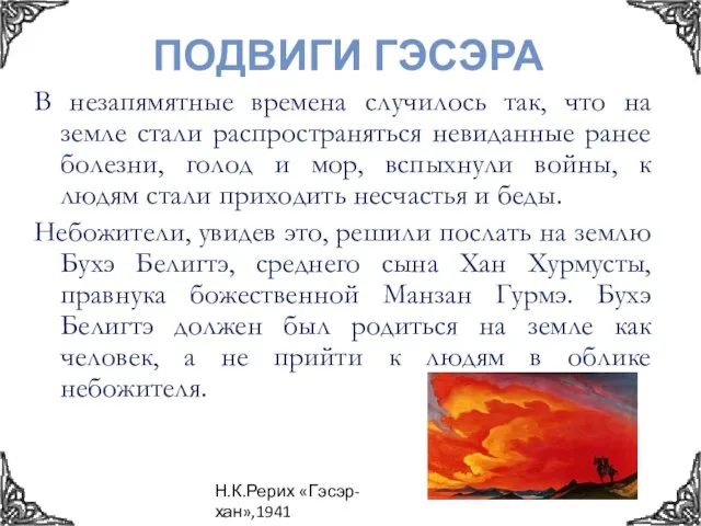 Подвиги Гэсэра В незапямятные времена случилось так, что на земле стали распространяться