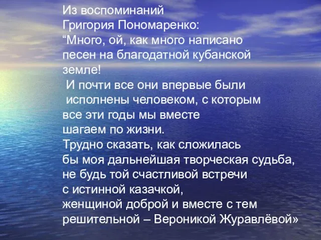 Из воспоминаний Григория Пономаренко: “Много, ой, как много написано песен на благодатной