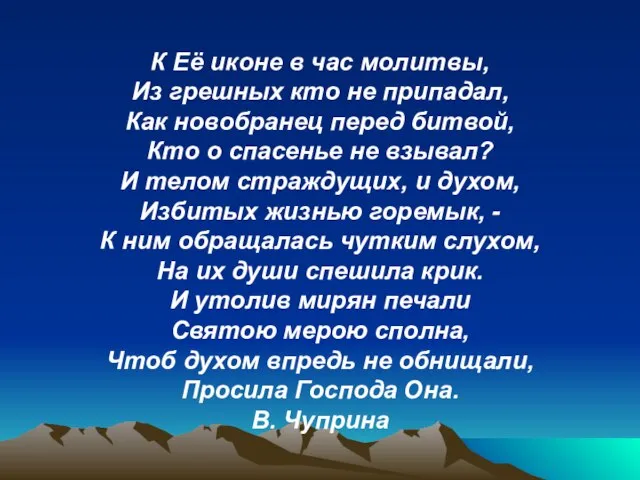 К Её иконе в час молитвы, Из грешных кто не припадал, Как