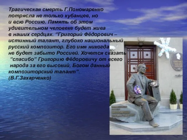 Трагическая смерть Г.Пономаренко потрясла не только кубанцев, но и всю Россию. Память