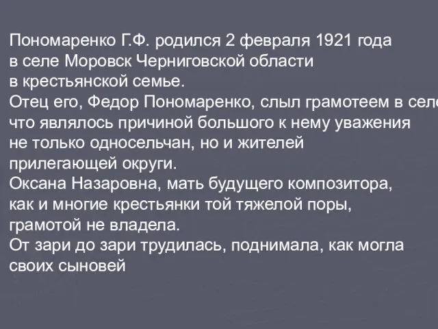 Пономаренко Г.Ф. родился 2 февраля 1921 года в селе Моровск Черниговской области