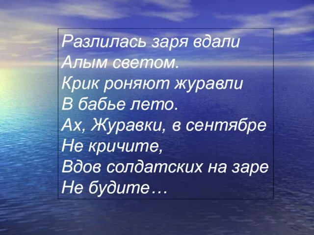 Разлилась заря вдали Алым светом. Крик роняют журавли В бабье лето. Ах,