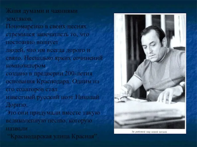 Живя думами и чаяниями земляков, Пономаренко в своих песнях стремился запечатлеть то,