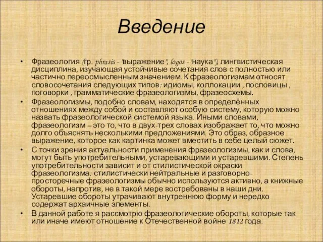 Введение Фразеология (гр. phrasis - "выражение", logos - "наука"), лингвистическая дисциплина, изучающая