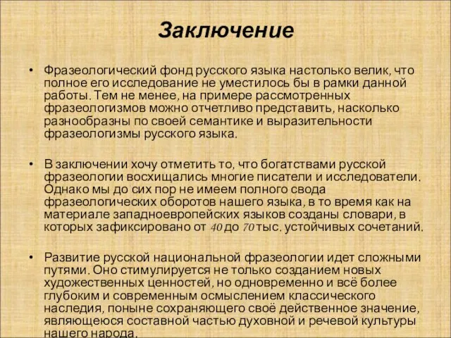 Заключение Фразеологический фонд русского языка настолько велик, что полное его исследование не