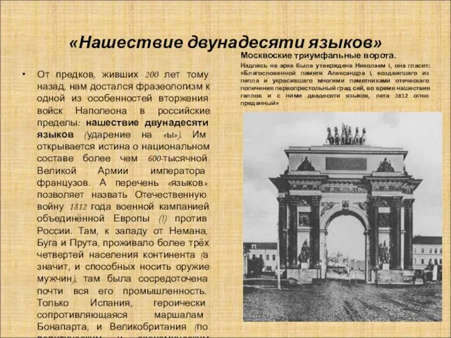 «Нашествие двунадесяти языков» От предков, живших 200 лет тому назад, нам достался