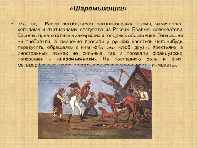 «Шаромыжники» 1812 год… Ранее непобедимая наполеоновская армия, измученная холодами и партизанами, отступала