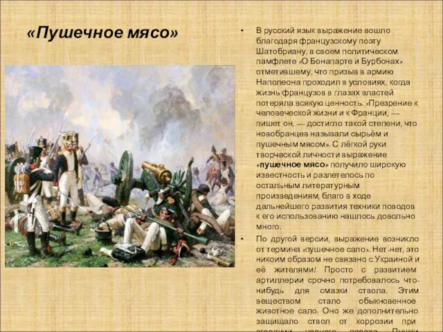 «Пушечное мясо» В русский язык выражение вошло благодаря французскому поэту Шатобриану, в