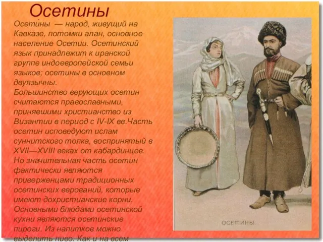 Осетины Осети́ны — народ, живущий на Кавказе, потомки алан, основное население Осетии.