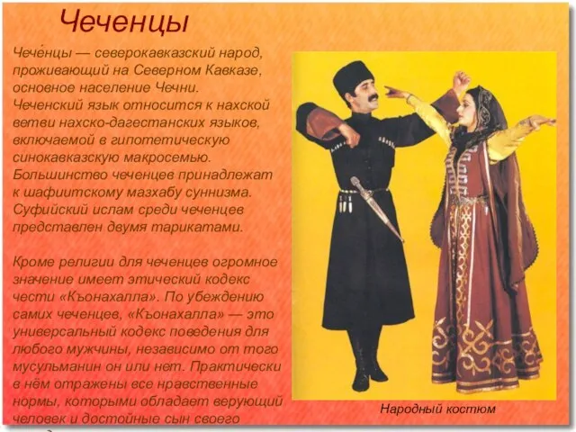 Чеченцы Народный костюм Чече́нцы — северокавказский народ, проживающий на Северном Кавказе, основное