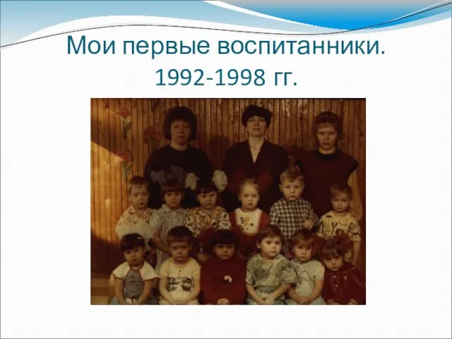 Мои первые воспитанники. 1992-1998 гг.