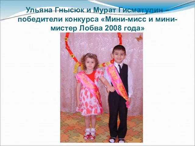 Ульяна Гнысюк и Мурат Гисматулин – победители конкурса «Мини-мисс и мини-мистер Лобва 2008 года»