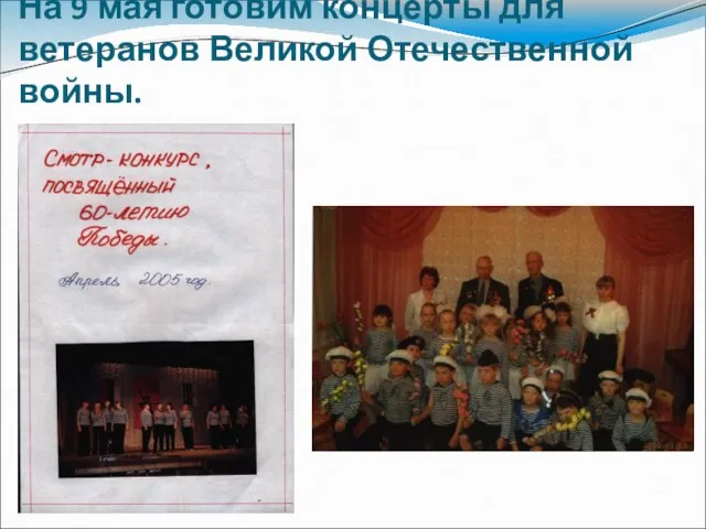 На 9 мая готовим концерты для ветеранов Великой Отечественной войны.