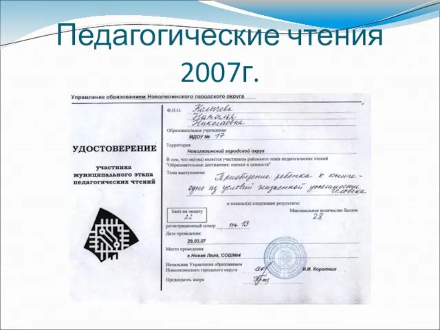 Педагогические чтения 2007г.